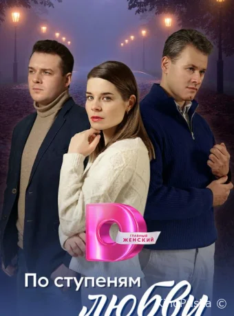 Сериал По ступеням любви /  2024 смотреть онлайн 2 сезон 5 серия
