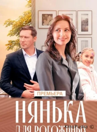 Сериал Нянька для Рогожиных /  2024 смотреть онлайн 2 сезон 2 серия