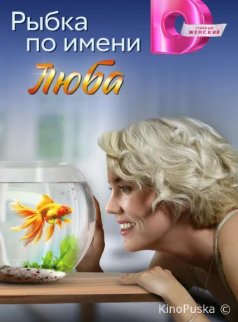 Сериал Рыбка по имени Люба /  2024 смотреть онлайн 2 сезон 5 серия