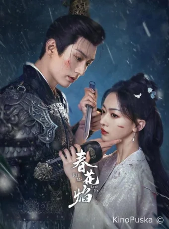 Сериал Убей меня, люби меня / Chun Hua Yan 2024 смотреть онлайн 2 сезон 33 серия