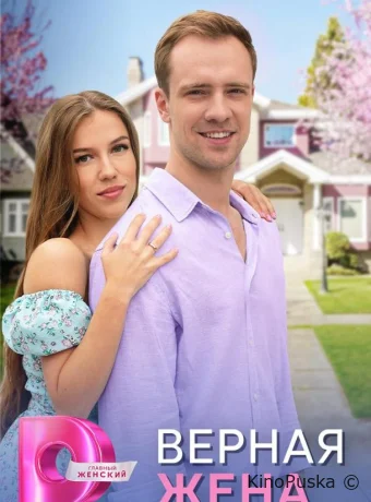 Сериал Верная жена /  2024 смотреть онлайн 2 сезон 5 серия