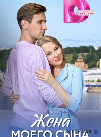 Сериал Жена моего сына /  2024 смотреть онлайн 2 сезон 5 серия