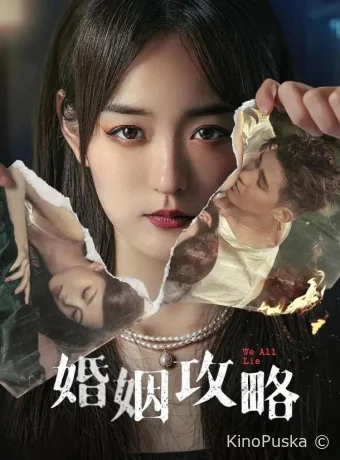 Сериал Мы все лжем / Hun Yin Gong Lue 2024 смотреть онлайн 2 сезон 17 серия
