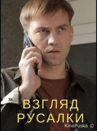 Сериал Взгляд русалки /  2024 смотреть онлайн 2 сезон 5 серия