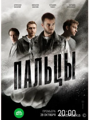 Сериал Пальцы /  2024 смотреть онлайн 2 сезон 13 серия