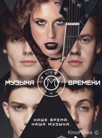 Сериал Музыка времени /  2024 смотреть онлайн 2 сезон 13 серия