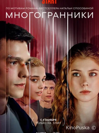 Сериал Многогранники /  2024 смотреть онлайн 2 сезон 9 серия