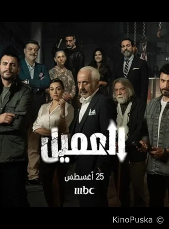 Сериал Агент / Al Ameel 2024 смотреть онлайн 2 сезон 31 серия