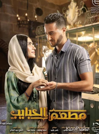 Сериал Ресторан влюблённых / El Habayeb Restaurant 2024 смотреть онлайн 2 сезон 3 серия