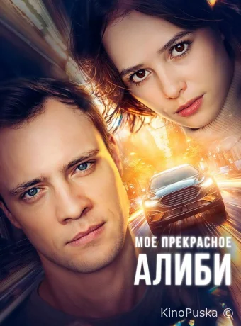 Сериал Мое прекрасное алиби /  2024 смотреть онлайн 2 сезон 3 серия