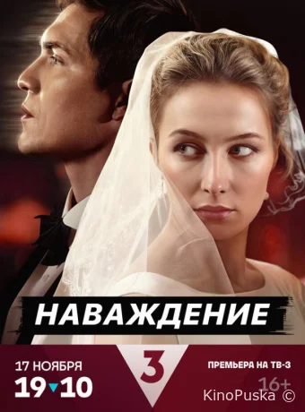 Сериал Наваждение /  2024 смотреть онлайн 2 сезон 5 серия