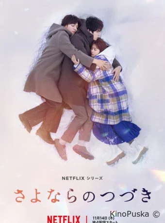 Сериал За гранью прощания / Sayonara no tsudzuki 2024 смотреть онлайн 2 сезон 9 серия