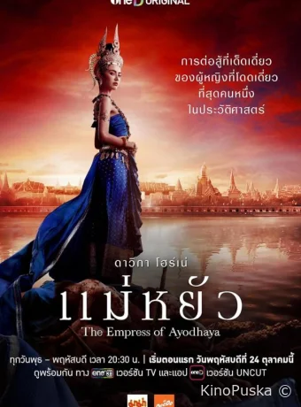 Сериал Императрица Айюттхаи / The Empress of Ayodhaya 2024 смотреть онлайн 2 сезон 11 серия