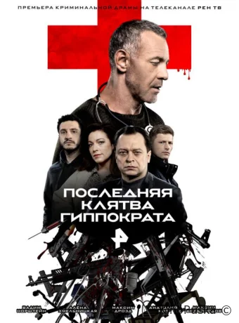 Сериал Последняя клятва Гиппократа /  2024 смотреть онлайн 2 сезон 9 серия