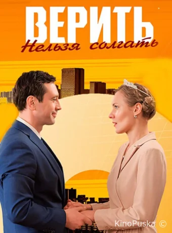 Сериал Верить нельзя солгать /  2024 смотреть онлайн 2 сезон 2 серия