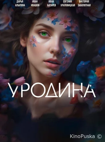 Сериал Уродина /  2024 смотреть онлайн 2 сезон 2 серия