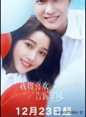 Сериал В погоне за ветром / Wo jiang xi huan gao su le feng 2024 смотреть онлайн 2 сезон 21 серия