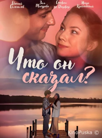 Сериал Что он сказал? /  2024 смотреть онлайн 2 сезон 3 серия