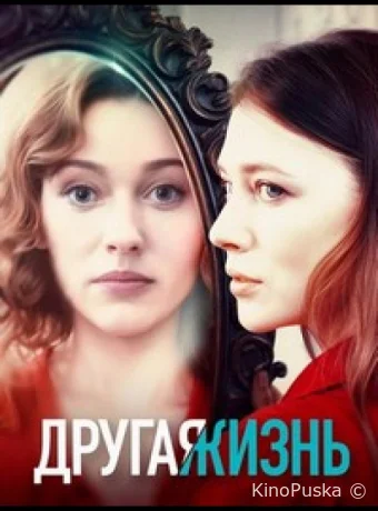 Сериал Другая жизнь /  2024 смотреть онлайн 2 сезон 5 серия