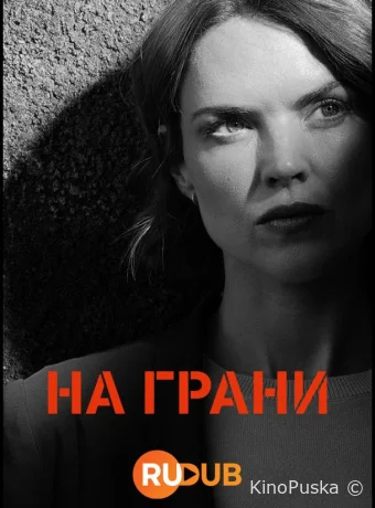 Сериал На грани / Ar y Ffin 2024 смотреть онлайн 2 сезон 7 серия