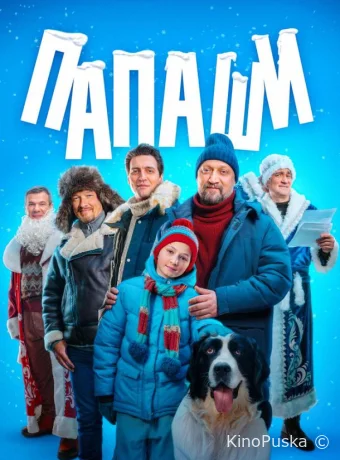 Сериал Папаши /  2024 смотреть онлайн 2 сезон 5 серия