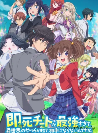 Сериал Другой мир не может противостоять силе мгновенной смерти / Sokushi Cheat ga Saikyôsugite, Isekai no Yatsura ga Marude Aite ni Naranain Desu ga 2024 смотреть онлайн 2 сезон 13 серия