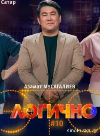 Сериал Это логично /  2024 смотреть онлайн 2 сезон 28 серия
