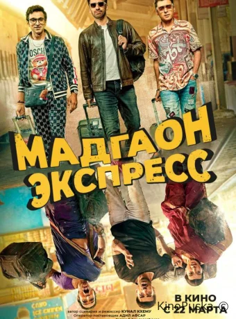 Мадгаон экспресс / Madgaon Express 2024 смотреть онлайн