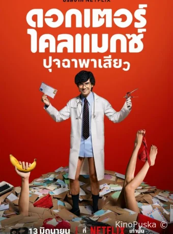 Сериал Доктор Экстаз / Dxktexr khilmæks pucchâ phâ seîyw 2024 смотреть онлайн 2 сезон 9 серия
