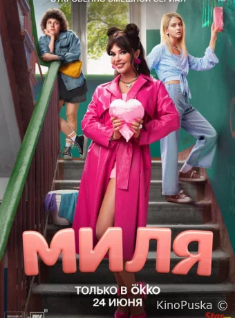 Сериал Миля /  2024 смотреть онлайн 2 сезон 9 серия
