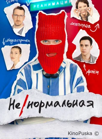 Сериал Ненормальная /  2024 смотреть онлайн 2 сезон 9 серия