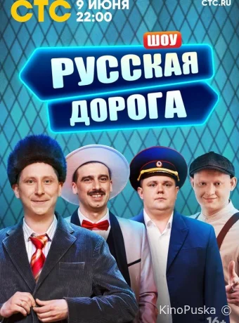 Сериал Русская дорога /  2024 смотреть онлайн 2 сезон 10 серия