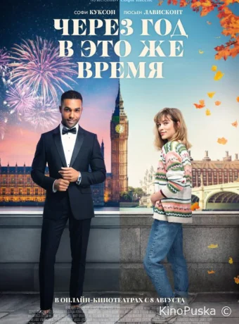 Через год в это же время / This Time Next Year 2024 смотреть онлайн