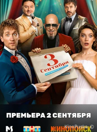 Сериал Третье сентября /  2024 смотреть онлайн 2 сезон 9 серия