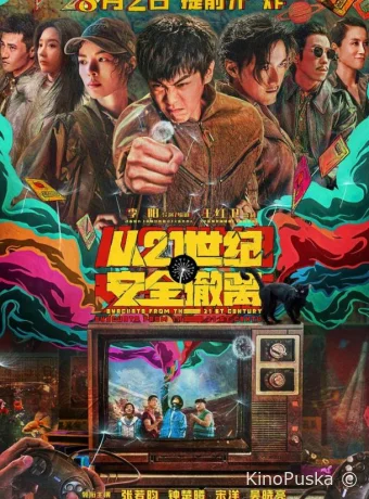 Эвакуация из XXI века / Cong 21 shi ji an quan che li 2024 смотреть онлайн
