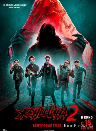 Женщина 2 / Stree 2: Sarkate Ka Aatank 2024 смотреть онлайн