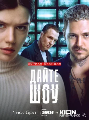 Сериал Дайте шоу /  2024 смотреть онлайн 2 сезон 9 серия