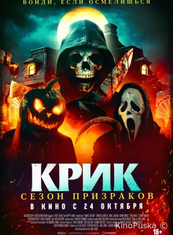 Крик. Сезон призраков / Haunt Season 2024 смотреть онлайн