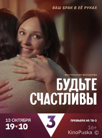 Сериал Будьте счастливы /  2024 смотреть онлайн 2 сезон 5 серия