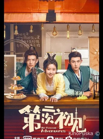 Сериал Её фантастические приключения / Di er ci chu jian 2024 смотреть онлайн 2 сезон 37 серия