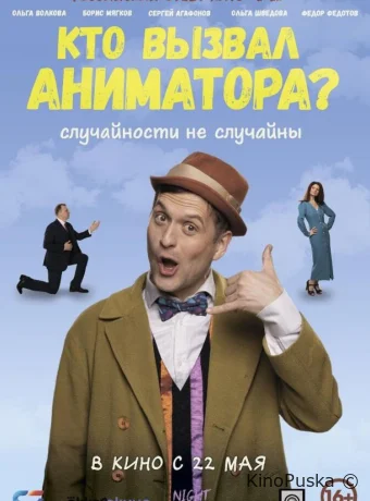 Кто вызвал аниматора? /  2024 смотреть онлайн