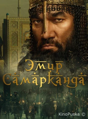 Эмир Самарканда / Bahodir Yalangto'sh 2024 смотреть онлайн