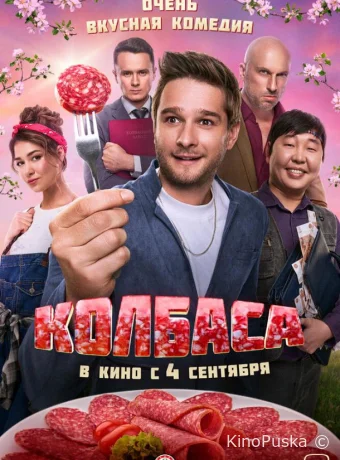 Колбаса /  2025 смотреть онлайн