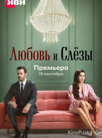 Сериал Любовь и слёзы / Ask ve Gözyasi 2025 смотреть онлайн 2 сезон 8 серия