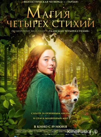 Магия четырёх стихий / Ein Mädchen namens Willow 2025 смотреть онлайн