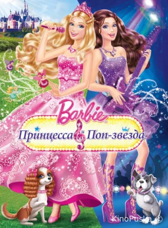 Барби: Принцесса и поп-звезда / Barbie: The Princess & The Popstar 2012 смотреть онлайн