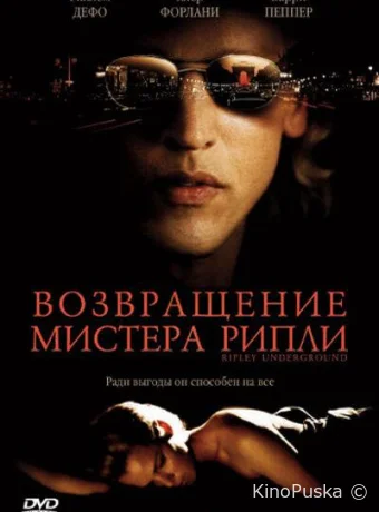 Возвращение мистера Рипли / Ripley Under Ground 2005 смотреть онлайн