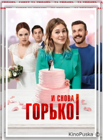 И снова горько! / Hallo Again 2020 смотреть онлайн