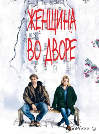 Женщина во дворе / Dans la cour 2014 смотреть онлайн