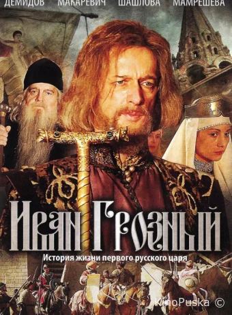 Сериал Иван Грозный /  2009 смотреть онлайн 2 сезон 16 серия